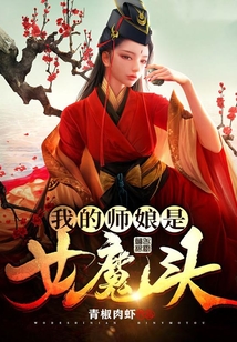 我的師娘是女魔頭