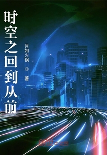 時空之回到從前