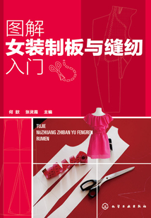 圖解女裝制板與縫紉入門