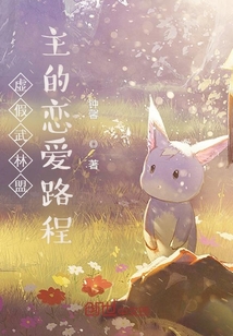 虛假武林盟主的戀愛路程