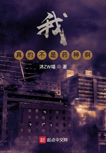我，真的不是藥神啊