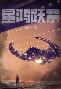 星鸿跃禁