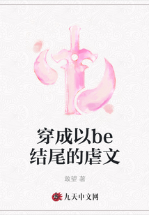 穿成以be結尾的虐文