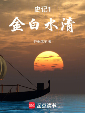 史记1:金白水清在线阅读