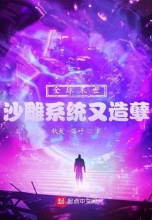 全球末世:沙雕系統(tǒng)又造孽