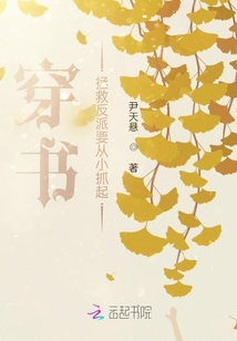 穿書拯救反派要從小抓起