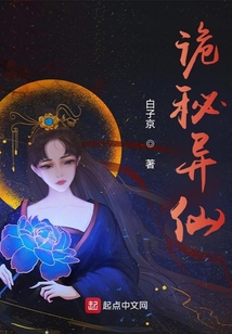 詭秘異仙
