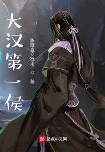 大漢第一侯