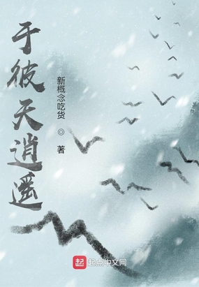 于彼天逍遥在线阅读