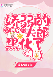 穿到農(nóng)門,嬌弱的夫郎黑化了