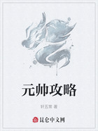 元帥攻略在線閱讀