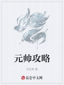 元帥攻略