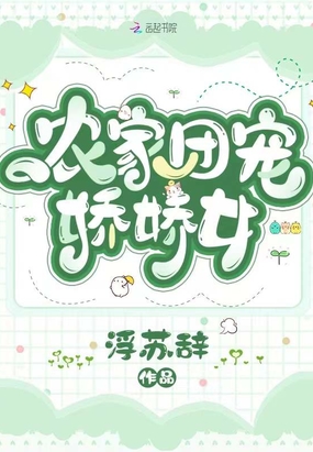 农家团宠娇娇女在线阅读