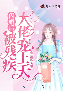閃婚后被殘疾大佬寵上天