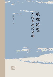 艱難轉型：人物與近代中國