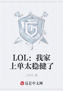 LOL：我家上單太穩健了