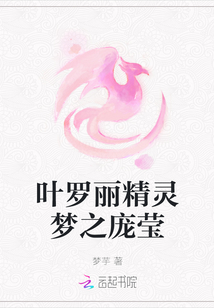 葉羅麗精靈夢之龐瑩