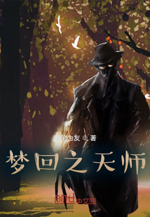 夢回之天師