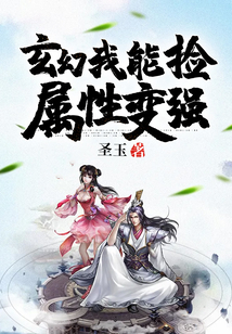 Xuanhuan: I Can Pick Up Attributes to Get Stronger cover