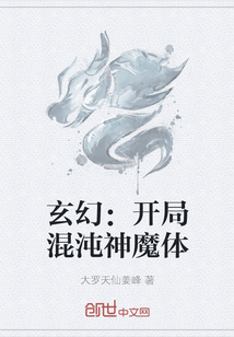 玄幻：開局混沌神魔體