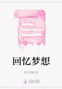 回憶夢想