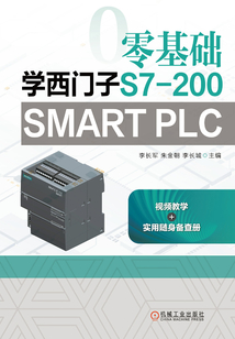 零基礎學西門子S7-200 SMART PLC
