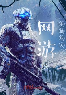 網游中抽取天賦