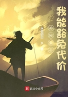 神秘復蘇：我能豁免代價在線閱讀
