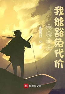 神秘复苏:我能豁免代价