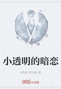 小透明的暗戀