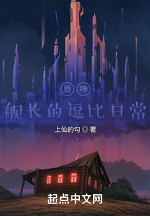 原神：艦長的逗比日常