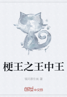 梗王之王中王