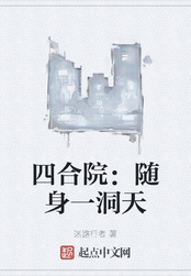 四合院：随身一洞天在线阅读