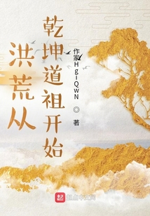 洪荒從乾坤道祖開始