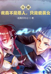 斗破：我真不是惡人，只是愛美女