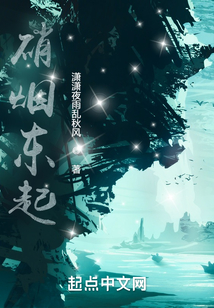 硝煙東起