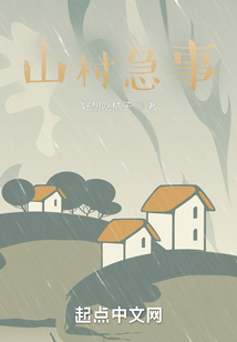 山村急事
