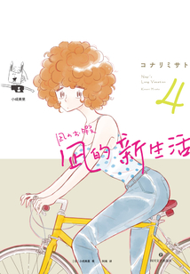 凪的新生活4