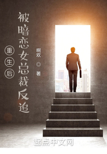 重生后,被暗恋女总裁反追 cover