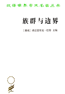 族群與邊界:文化差異下的社會組織(漢譯世界學(xué)術(shù)名著叢書)