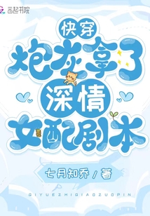 快穿:炮灰拿了深情女配劇本