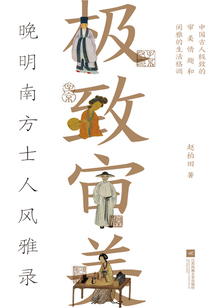 極致審美：晚明南方士人風雅錄