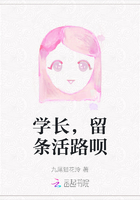 学长，留条活路呗在线阅读