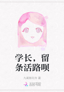學(xué)長，留條活路唄