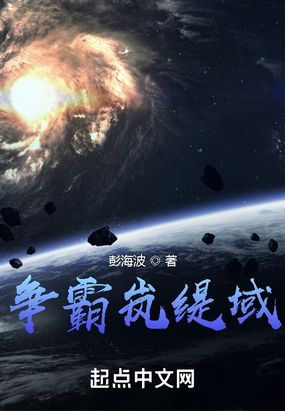 争霸岚缇域在线阅读