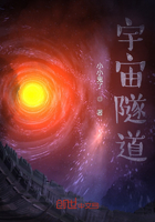 宇宙隧道