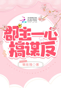 郡主一心搞謀反