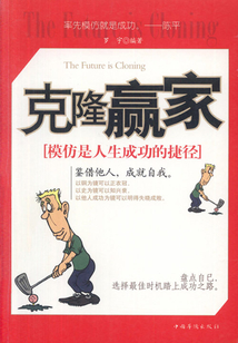 克隆贏家