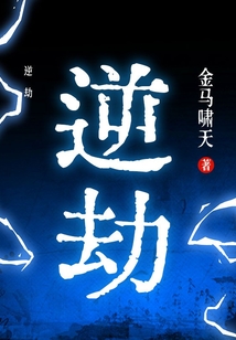 逆劫