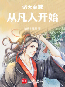 諸天商城從凡人開始